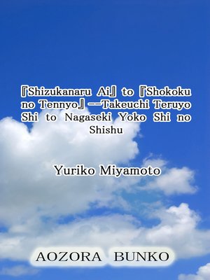 cover image of 『Shizukanaru Ai』 to 『Shokoku no Tennyo』 &#8212;Takeuchi Teruyo Shi to Nagaseki Yoko Shi no Shishu